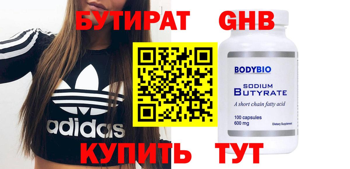 БУТИРАТ оксибутират Тихвин